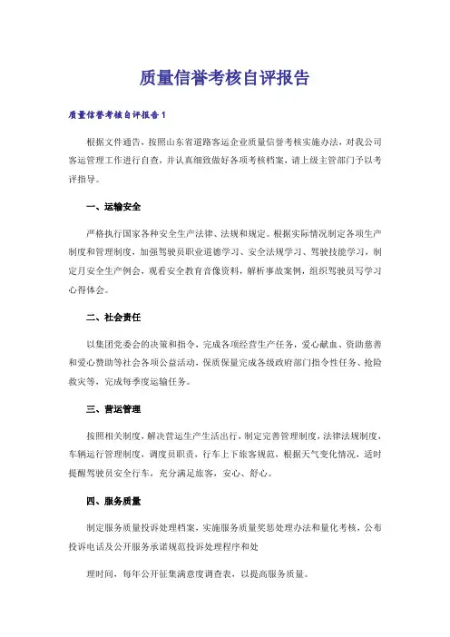 质量信誉考核自评报告
