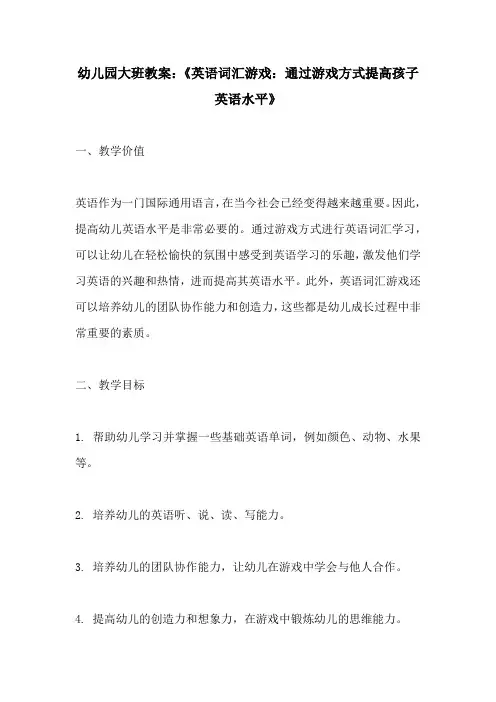幼儿园大班教案英语词汇游戏通过游戏方式提高孩子英语水平