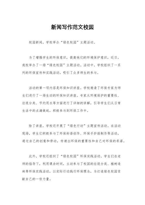 新闻写作范文校园