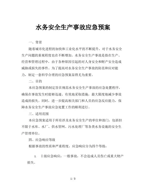 水务安全生产事故应急预案
