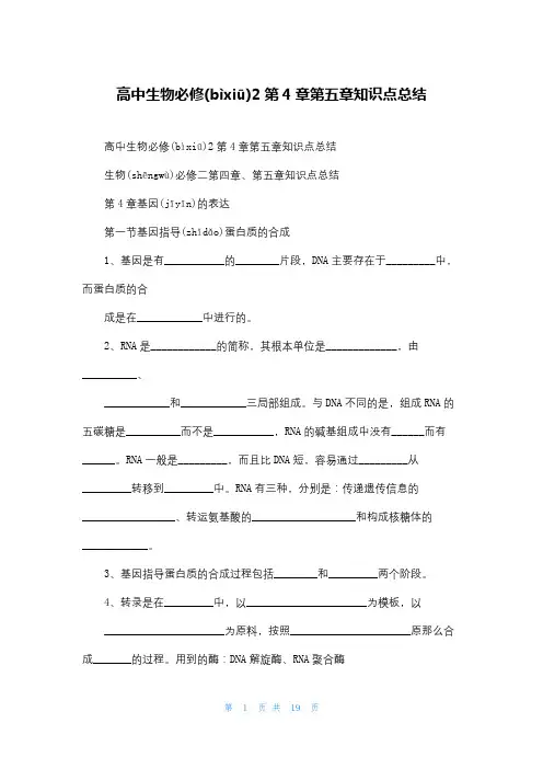 高中生物必修2第4章第五章知识点总结
