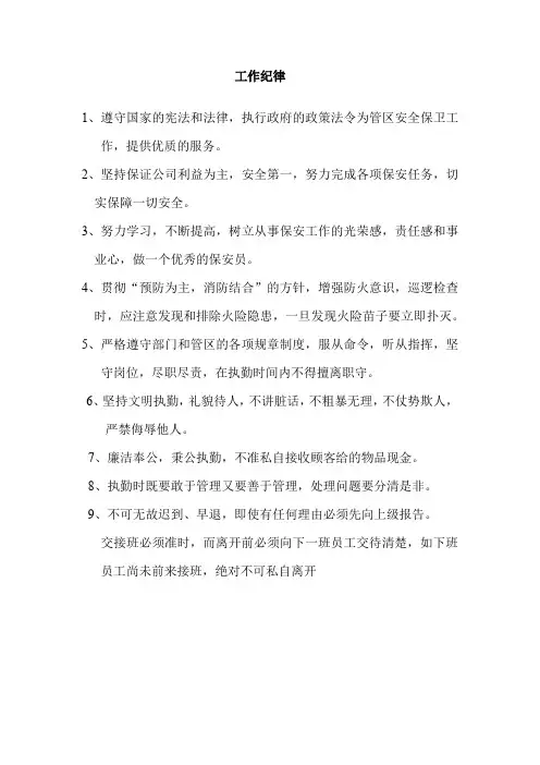 保安员工作纪律