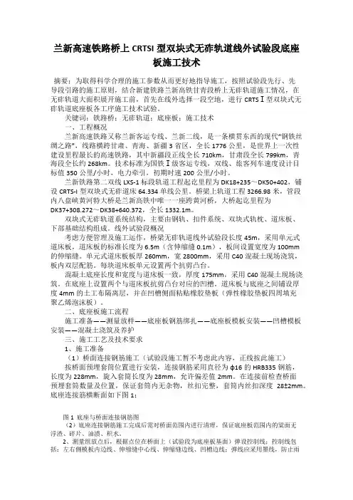 兰新高速铁路桥上CRTSI型双块式无砟轨道线外试验段底座板施工技术