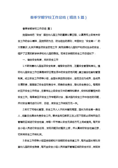 春季学期学校工作总结(精选5篇)