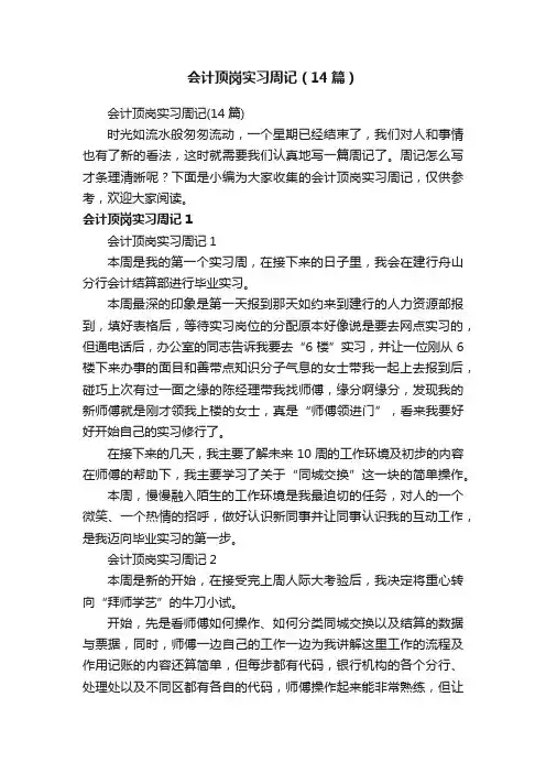 会计顶岗实习周记（14篇）