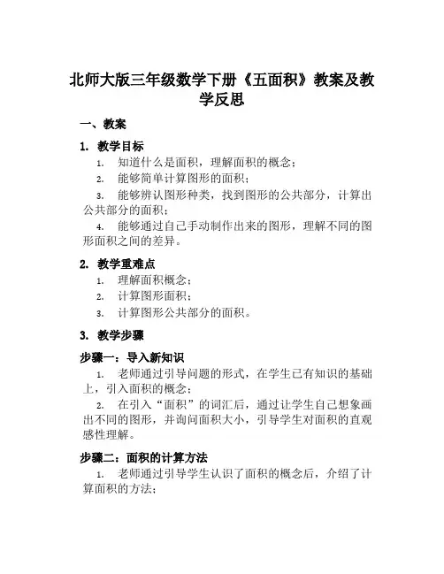 北师大版三年级数学下册《五面积》教案及教学反思