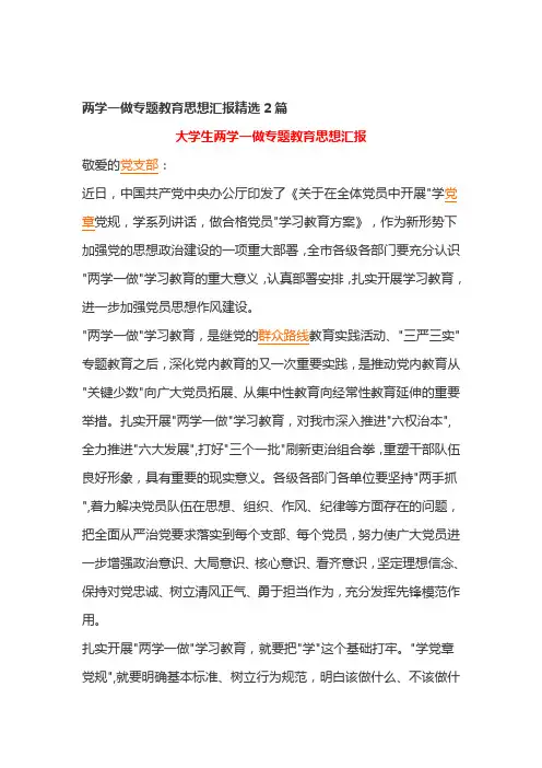 两学一做专题教育思想汇报精选2篇