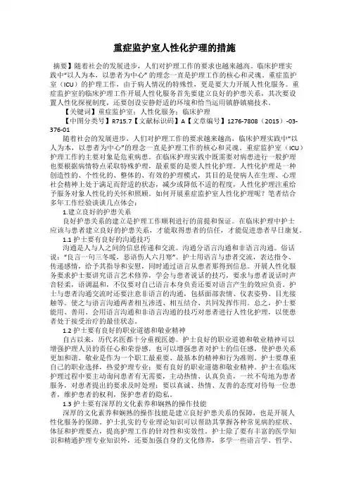 重症监护室人性化护理的措施
