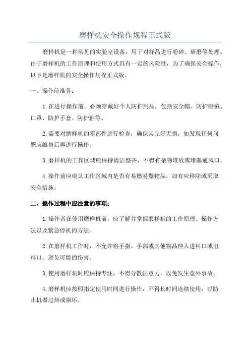 磨样机安全操作规程正式版