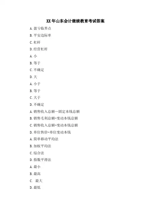 山东会计继续教育考试答案