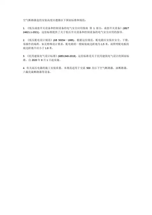 空气断路器盒安装高度国标