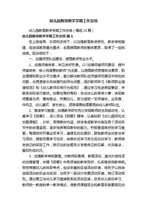 幼儿园教育教学学期工作总结（精选15篇）