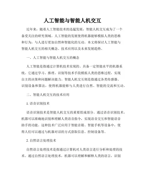 人工智能与智能人机交互