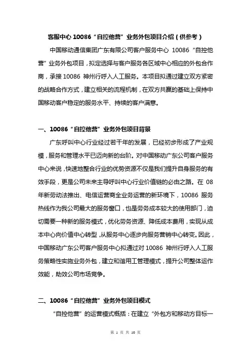 客户服务中心10086“自控他营”业务外包项目介绍