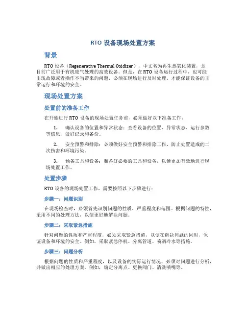 rto设备现场处置方案