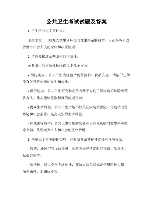 公共卫生考试试题及答案