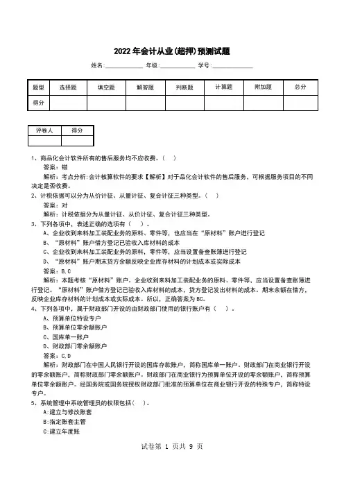 2022年会计从业(超押)预测试题(一)