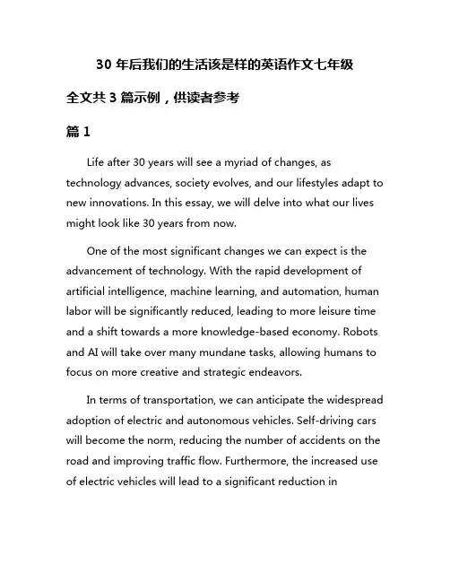 30年后我们的生活该是样的英语作文七年级