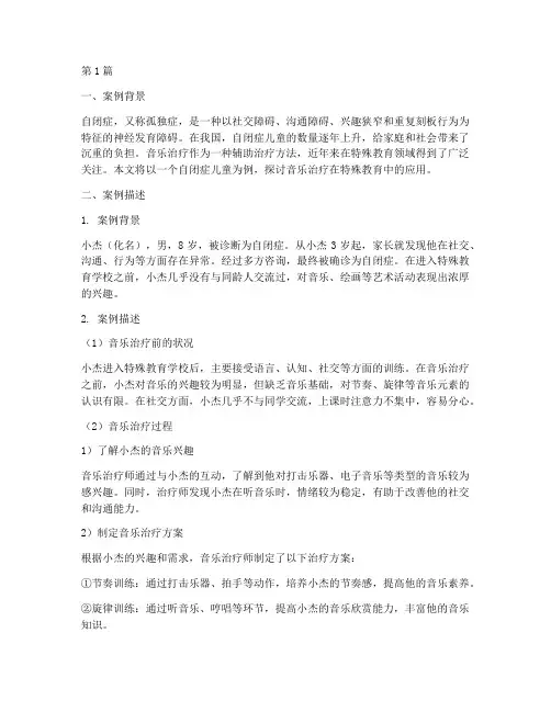 特殊教育案例音乐(2篇)
