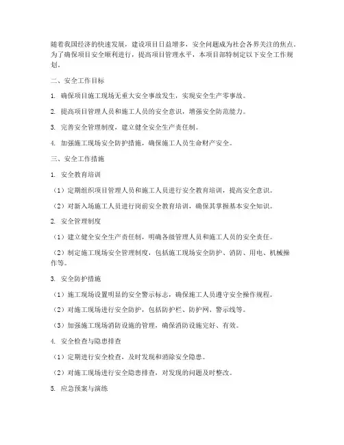 安全工作规划_项目部