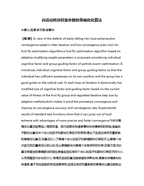 自适应修改权重参数的果蝇优化算法