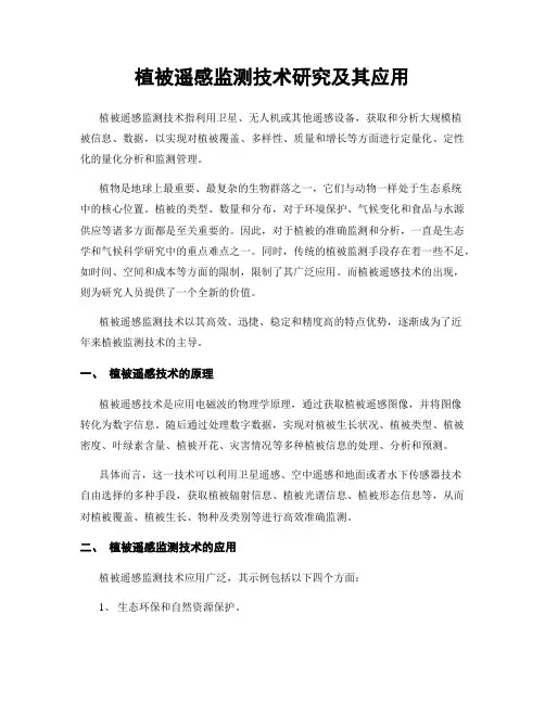 植被遥感监测技术研究及其应用