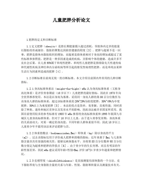 儿童肥胖分析论文