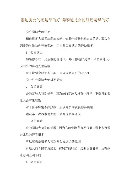 泰迪狗公的还是母的好-养泰迪是公的好还是母的好