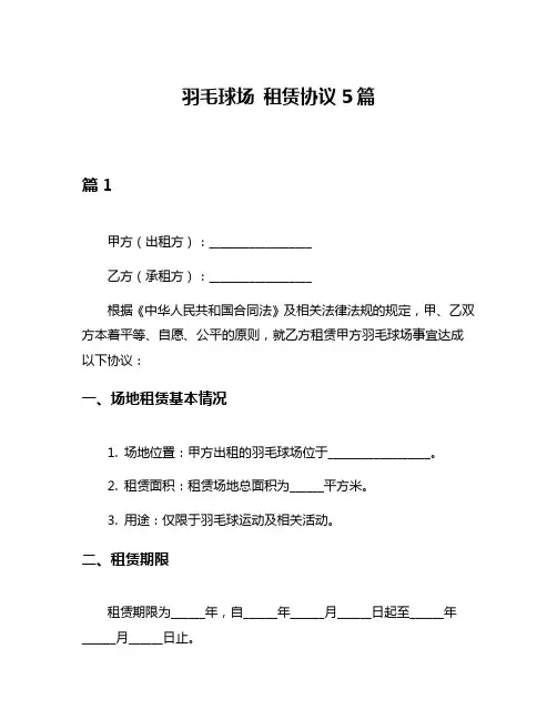 羽毛球场 租赁协议5篇