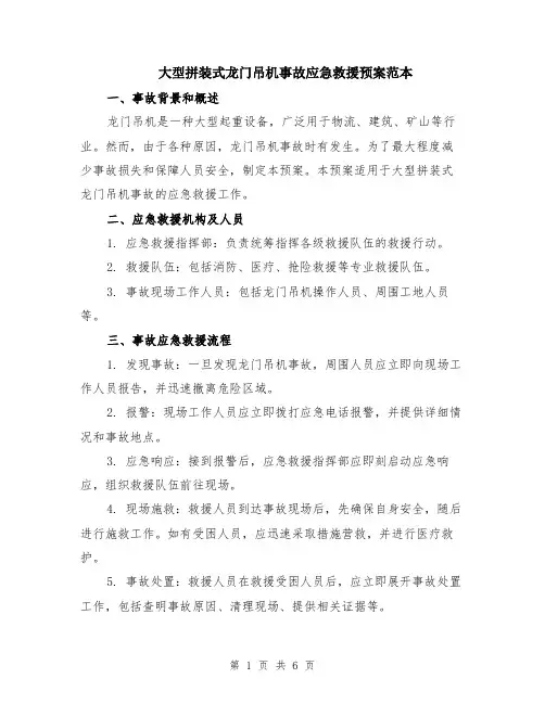 大型拼装式龙门吊机事故应急救援预案范本（2篇）