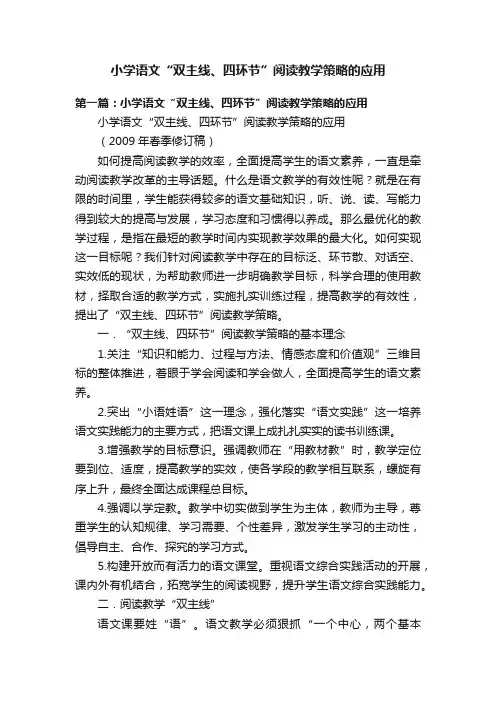 小学语文“双主线、四环节”阅读教学策略的应用