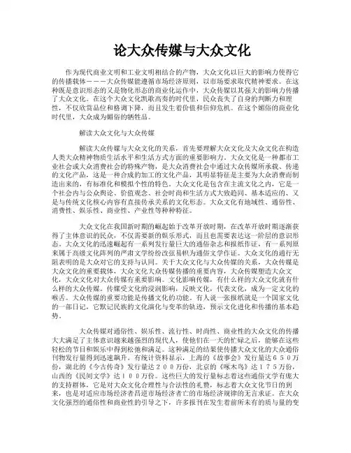 论大众传媒与大众文化