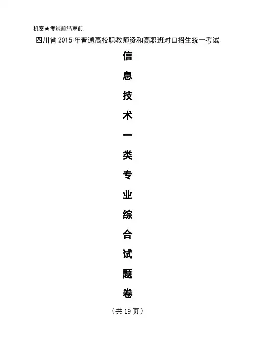 四川省2015年对口高考信息一类模拟四