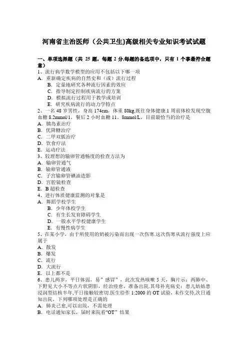 河南省主治医师(公共卫生)高级相关专业知识考试试题