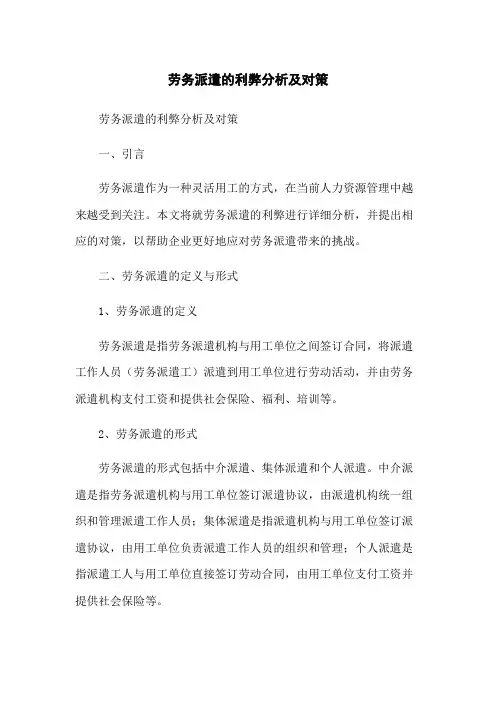劳务派遣的利弊分析及对策