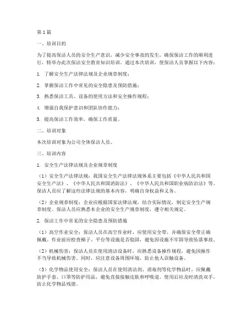 保洁安全教育知识培训(2篇)