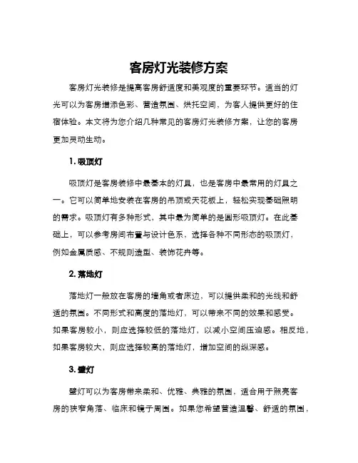 客房灯光装修方案