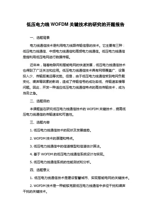低压电力线WOFDM关键技术的研究的开题报告