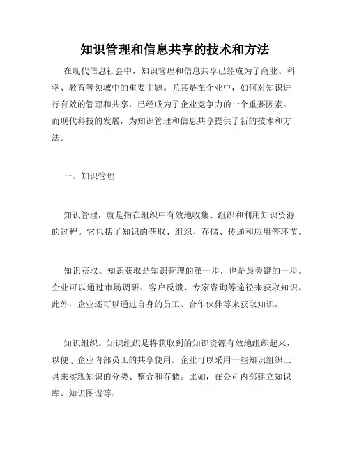 知识管理和信息共享的技术和方法