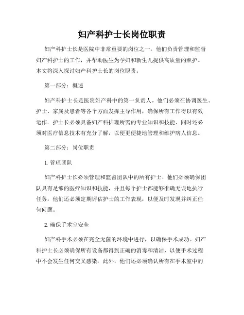 妇产科护士长岗位职责