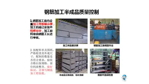 钢筋加工半成品质量控制