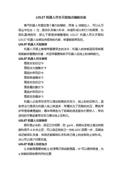 LOLS7机器人符文天赋加点辅助出装