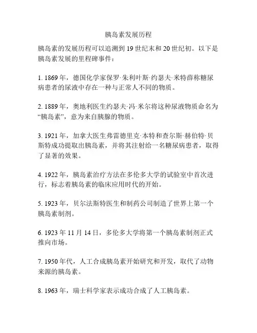 胰岛素发展历程