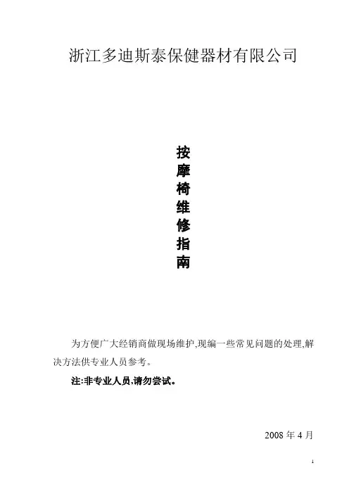 多迪斯泰按摩椅维修手册讲解