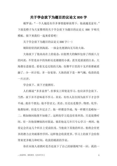 关于学会放下为题目的议论文800字