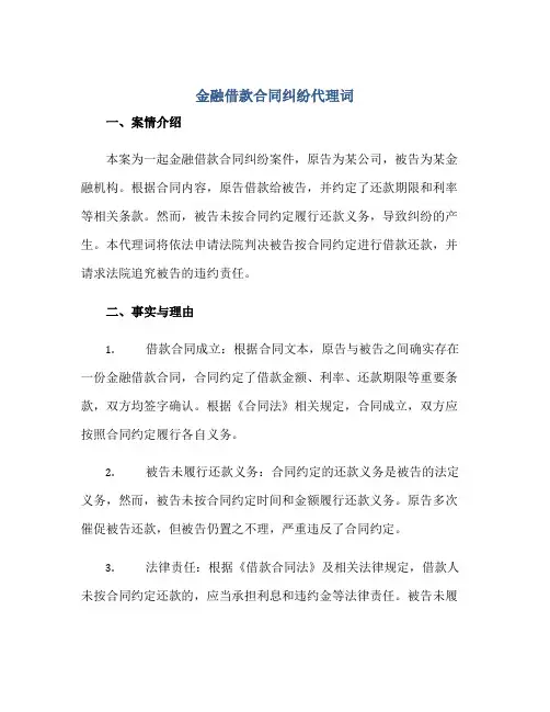 金融借款合同纠纷代理词正规范本(通用版)[1]