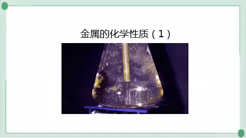 8.2金属的化学性质PPT九年级化学人教版下册完美课件