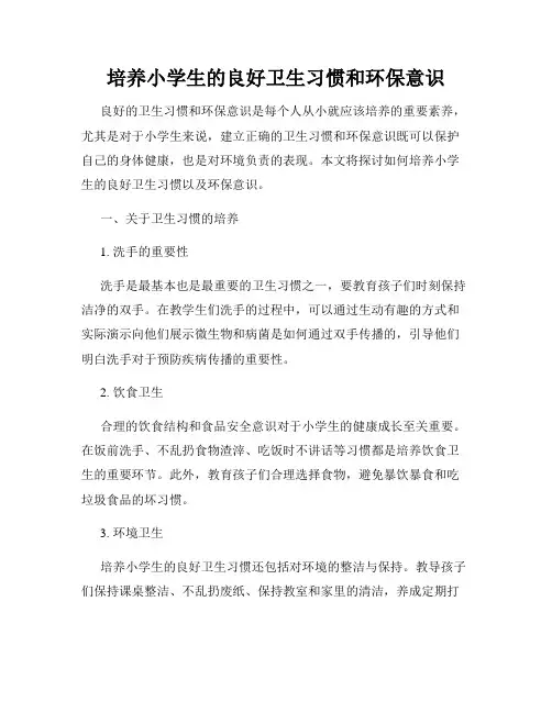 培养小学生的良好卫生习惯和环保意识