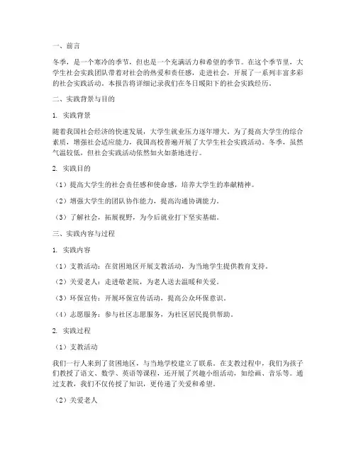 大学生社会实践报告冬天