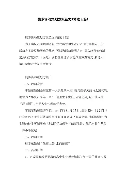 徒步活动策划方案范文(精选4篇)[详细]